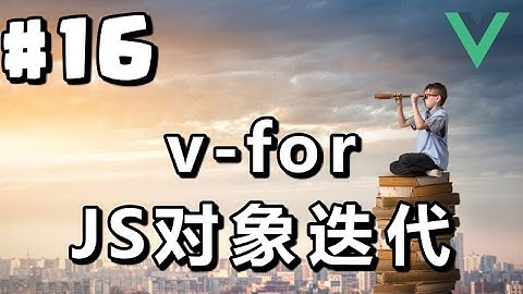 #16【Vue.js入门】JS对象迭代