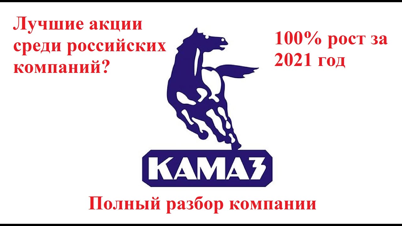 Акции камаз инвестинг