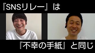 【SNSリレー】不幸の手紙と同じ