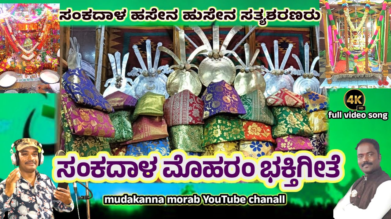 ಸಂಕದಾಳ ಗ್ರಾಮದ | ಹಸೆನ ಹುಸೇನ ಸತ್ಯಶರಣರ | ಸತ್ಯ ಘಟನೆ ಆಧಾರಿತ | ಮೊಹರಂ ವಿಡಿಯೋ ಭಕ್ತಿಗೀತೆ @mudakannamorab