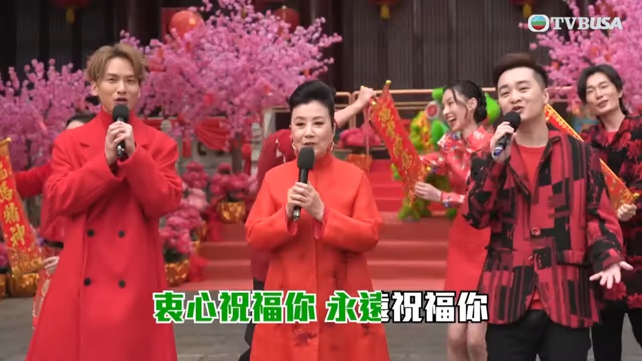 乙巳年吉星高照年初一｜汪明荃、周吉佩、譚輝智獻唱賀年歌｜汪明荃｜林盛斌｜朱凱婷｜支嚳儀｜林沚羿｜許文軒｜TVBUSA