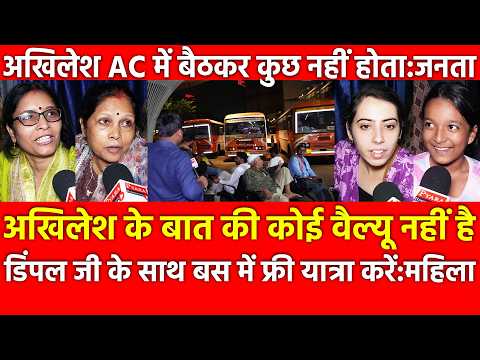 अखिलेश के बात की कोई वैल्यू नहीं है डिंपल जी के साथ बस में फ्री यात्रा करेंACमें बैठकर कुछ नहीं होता