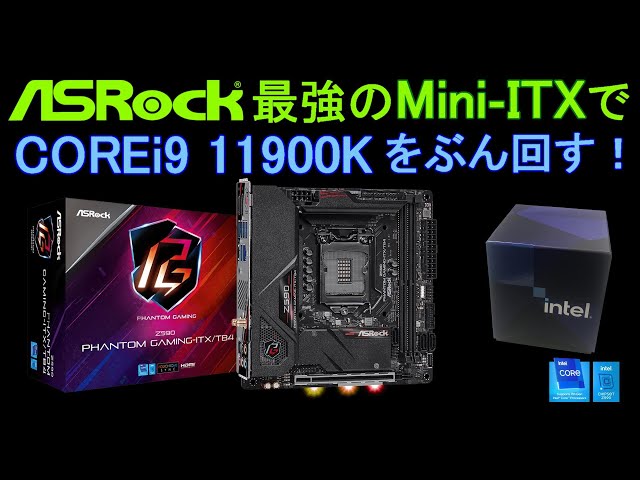 最強のMini-ITXマザーボード ASRock Z590 Phantom Gaming-ITX/TB4で