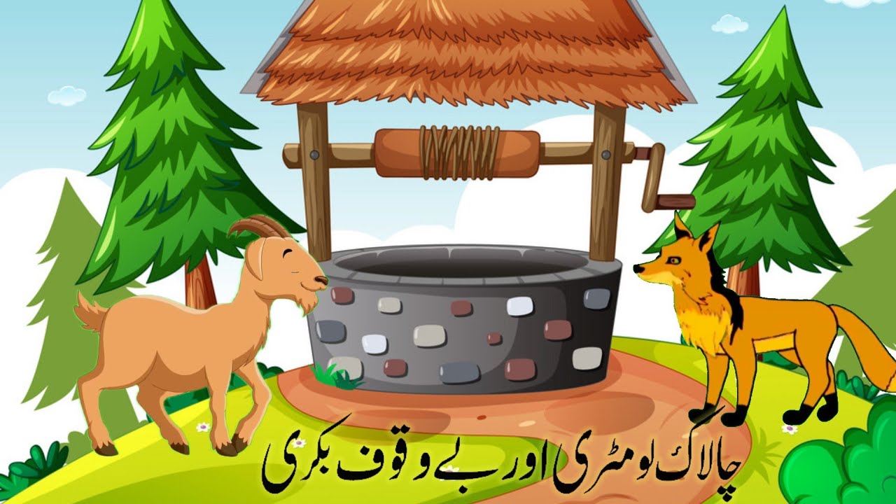 Lomdi aur Bakri Kahani | Fox and Goat Story | Hindi Kahani for Kids ...