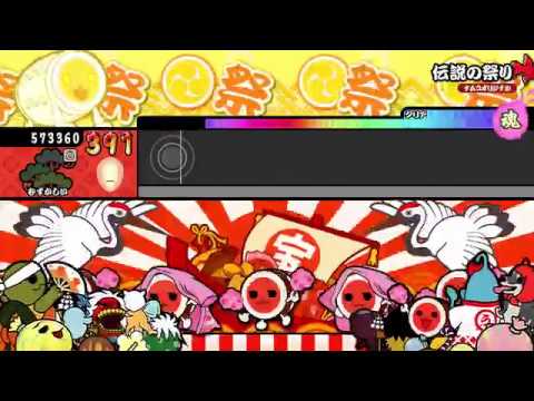 【太鼓の達人 Wii U2】伝説の祭り（むずかしい）【オート動画】
