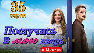 Постучись В Мою Дверь В Москве 35 Серия (2024) | Тнт | Мелодрама | Анонс