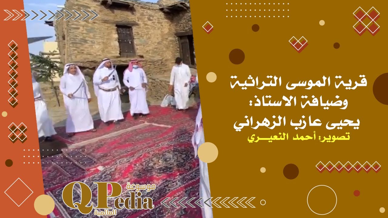 قرية الموسى التراثية وضيافة الاستاذ: يحيى عازب الزهراني تصوير: أحمد النعيــــري