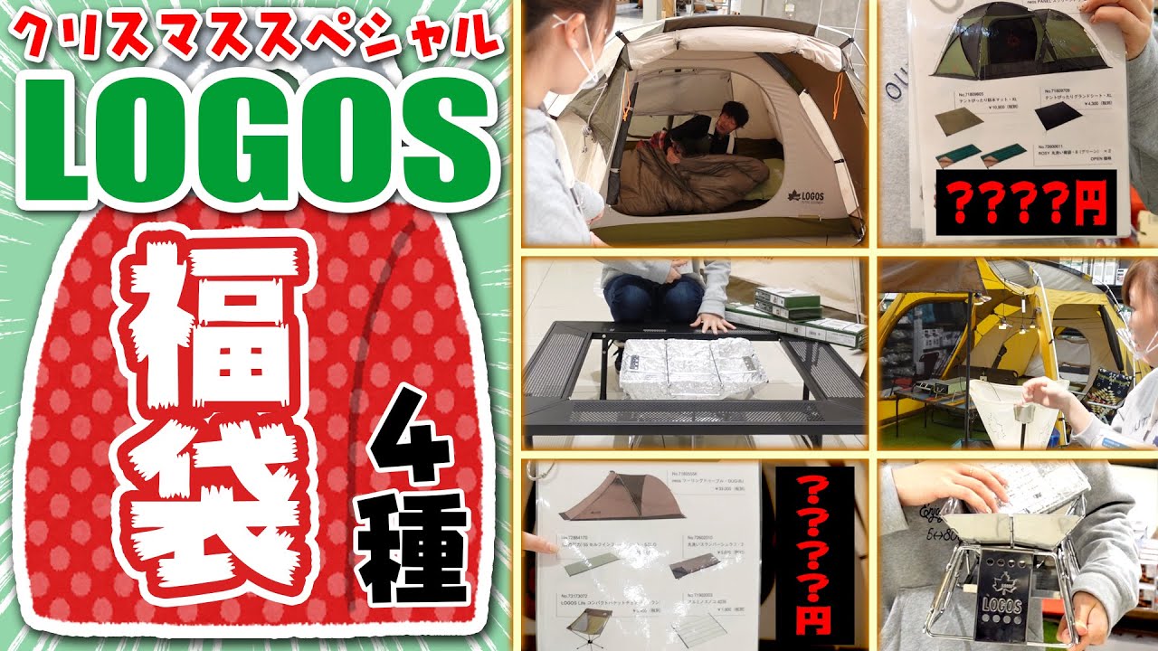 LOGOS】超絶お得な福袋クリスマスSP！テントやキャンプ道具が盛り沢山