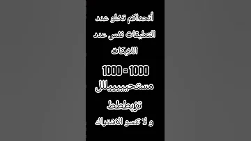 أتحداكم تخلو عدد اللايكات نفس عدد التعليقات 
