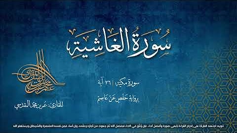 سورة الغاشية | مصحف التجويد المرئي | القارئ عمر بن محمد المقدسي