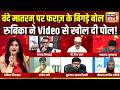 Vande Mataram पर फराज़ के बिगड़े बोल की खुल गई पोल!| Arshad Madani | Rubika Liyaquat | Hindi Debate