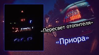 Пересвет отопителя Приора,ваз 2170,Изменения подсветки и шкал,Перевоплашение салона (1 серия)