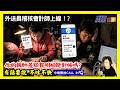 20260806【澄哥開講直播秀】報酬差額來了! 外送員稽核會計師上線!? 你的報酬差額有明細能對帳嗎? 有話要說，不吐不快 (今晚開放CALL IN)