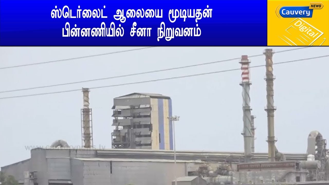 ஸ்டெர்லைட் ஆலையை மூடியதன் பின்னணியில் சீனா நிறுவனம் ban sterlite whatsapp status