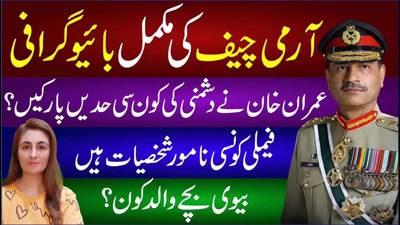 🔴 Army Chief General Asim Munir Biography | Biwi Bache Or Walid Kon? Imran Khan Ki Dushmani Kyun?