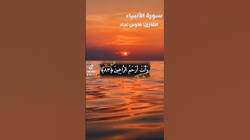 سورة الأنبياء|القارئ:فارس عباد|#قرآن #فارس_عباد #اسلام_صبحي #حلات #تلاوات