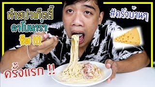 ลองทำสปาเก็ตตี้คาโบนาร่าชีสแน่นๆ ครั้งแรก อร่อยมาก !!! #ครัวบ้านๆ screenshot 5