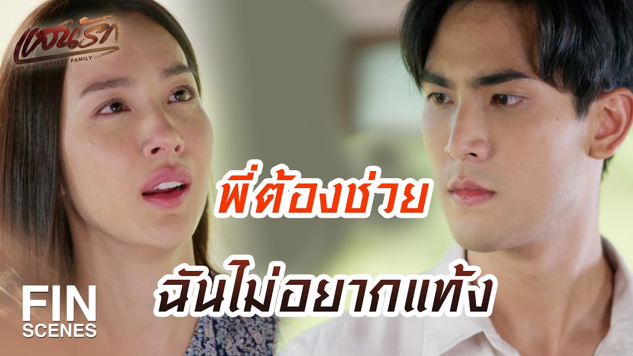FIN | อั๊วคิดถึงลูกทุกวัน แต่อั๊วต้องตัดใจ | แสนรัก EP.6 | Ch3Thailand