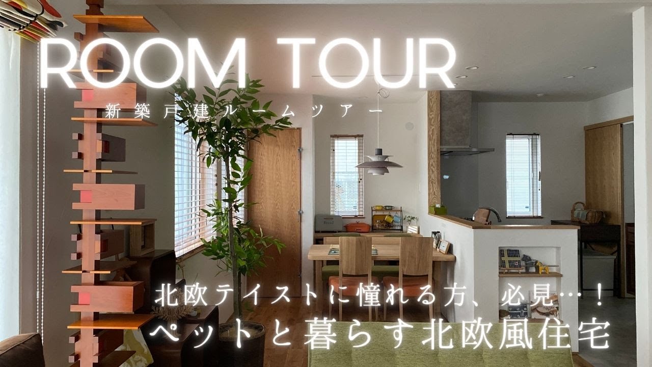 【ルームツアー】猫と暮らす家。犬と暮らす家。|北欧インテリアの映えるおしゃれな新築一戸建て|北海道 工務店の家づくり(株)キクザワ - YouTube
