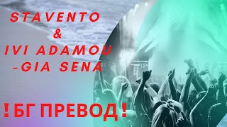 !Бг превод! Ставенто и Иви Адаму- за теб/ Stavento & Ivi Adamou - gia sena Resimi