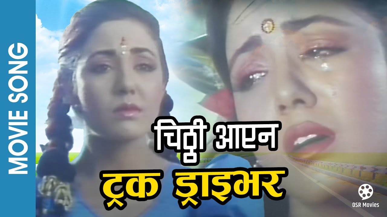 Chitthi Aayena  TRUCK DRIVER  Nepali Movie Song  Karishma Manandhar Shiva Shreshta  Kavita