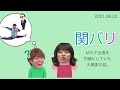 Mステ出演を内緒にしていた大橋家の話。 ∕ 2021.06.22 関バリ