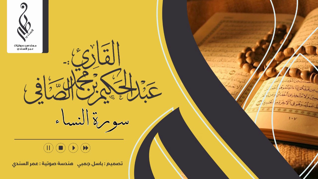 سورة النساء | ختمة 1440 هـ | عبدالحكيم الصافي