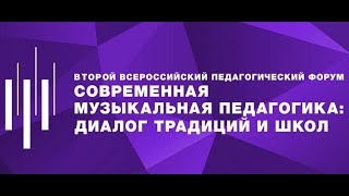 II Всероссийский педагогический форум