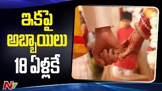 Minimum Marriage Age For Men To Be Reduced To 18Yrs || NTV