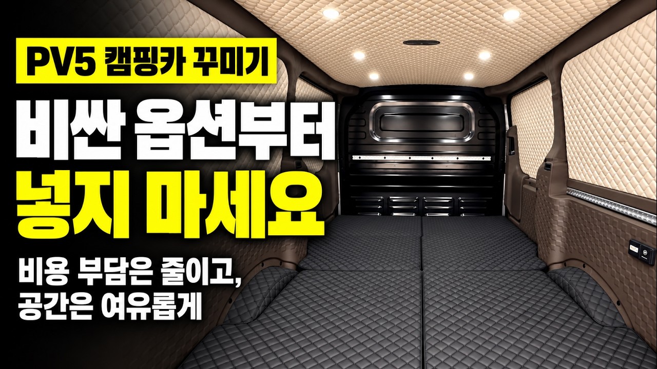 PV5 캠핑카 커스텀, 비싼 옵션부터 하지 마세요!