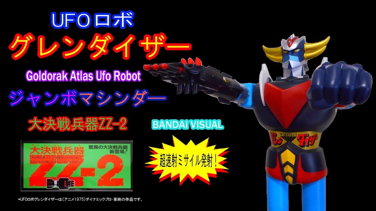 ジャンボマシンダ―グレンダイザー【超速射ミサイル発射！】2つが1つに