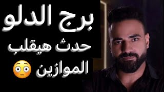 توقعات برج الدلو الاسبوع التاني من سبتمبر🧐خبر سار هيطمنك👌وتجاهل مقصود👌وحدث مهم يقلب الموازين👌