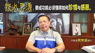 饮水思源，要成功就必须懂得如何珍惜与感恩。