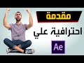 كيف عمل مقدمة احترافية باستخدام الافتر افكت - Adobe After Effects كيف عمل مقدمة احترافية باستخدام الافتر افكت - Adobe After Effects