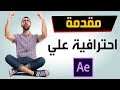 كيف عمل مقدمة احترافية باستخدام الافتر افكت - Adobe After Effects