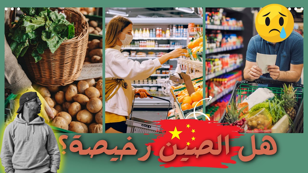 هل الصين رخيصة؟ - تكلفة المعيشة في الصين |أسعار المواد الغذائية
