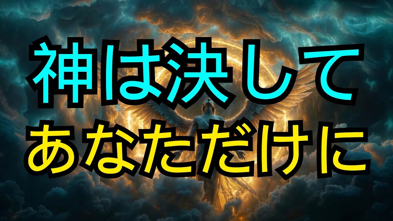 選ばれし者よ——神はこれまで一度も、このようなことを口にしたことがなかった。そして今、あなたにだけ、この言葉を語った。