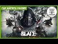 Conqueror's Blade ГДЕ ДОСТАТЬ ХАЛЯВУ МЕДЬ, ОРУЖИЕ, БРОНЮ, СНАРЯЖЕНИЕ ДЛЯ ПЕРСОНАЖА И МНОГОЕ ПОЛЕЗНОЕ