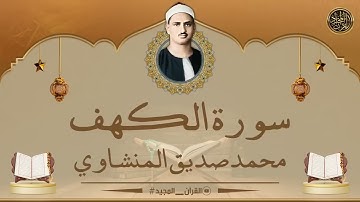 سورة الكهف للقارئ محمد صديق المنشاوي أفضل تلاوة في يوم الجمعة تريح النفس وتهدئ الأعصاب