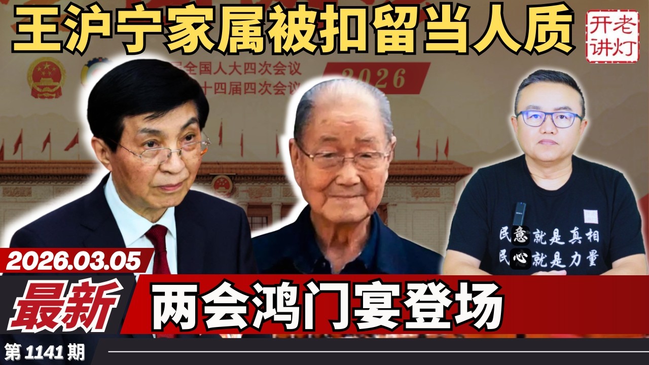 最新：王沪宁家属被扣留当人质，两会鸿门宴登场，元老宋平被精准拔管儿。《老灯开讲第1141期》