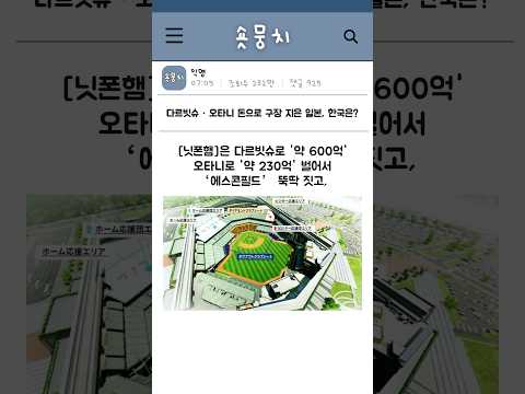 다르빗슈 오타니 돈으로 구장 지은 일본 한국은