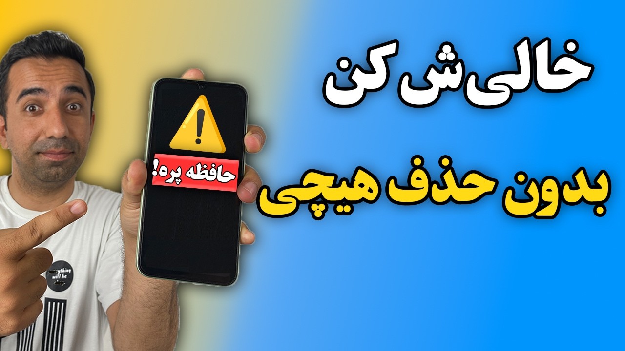 بدون پاک کردن هیچ فایلی حافظه‌ت رو خالی کن، زیر۱۰ دقیقه ⏳