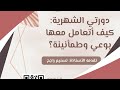 دورتي الشهرية كيف أتعامل معها بوعي وطمأنينة mp3