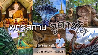 ภูดานไห • หลวงปู่ใหญ่ล้านบารมี • ชมความงดงามพระพุทธรูปแกะสลัก : อำเภอกุฉินารายณ์ จ.กาฬสินธุ์