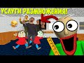 ИЗДЕВАТЕЛЬСТВА НАД БАЛДИ #1 - УСЛУГИ РАЗМНОЖЕНИЯ 😂Baldi’s Basics in Education and Learning