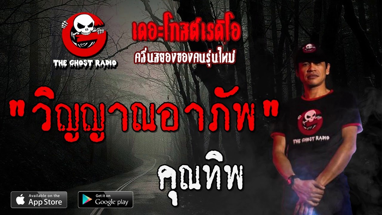 THE GHOST RADIO | วิญญาณอาภัพ | คุณทิพ | 21 ธันวาคม 2562 | TheGhostRadioOfficial ฟังเรื่องผีเดอะโกส