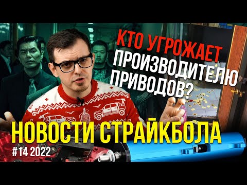 КТО УГРОЖАЕТ ПРОИЗВОДИТЕЛЮ ПРИВОДОВ? ИМПОРТОЗАМЕЩЕНИЕ. НОВОСТИ СТРАЙКБОЛА. #14 2022.
