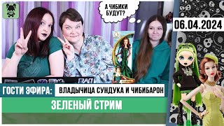 Зеленый стрим № 33 с Леной и Катей: Integrity Toys, Rainbow High, Oz