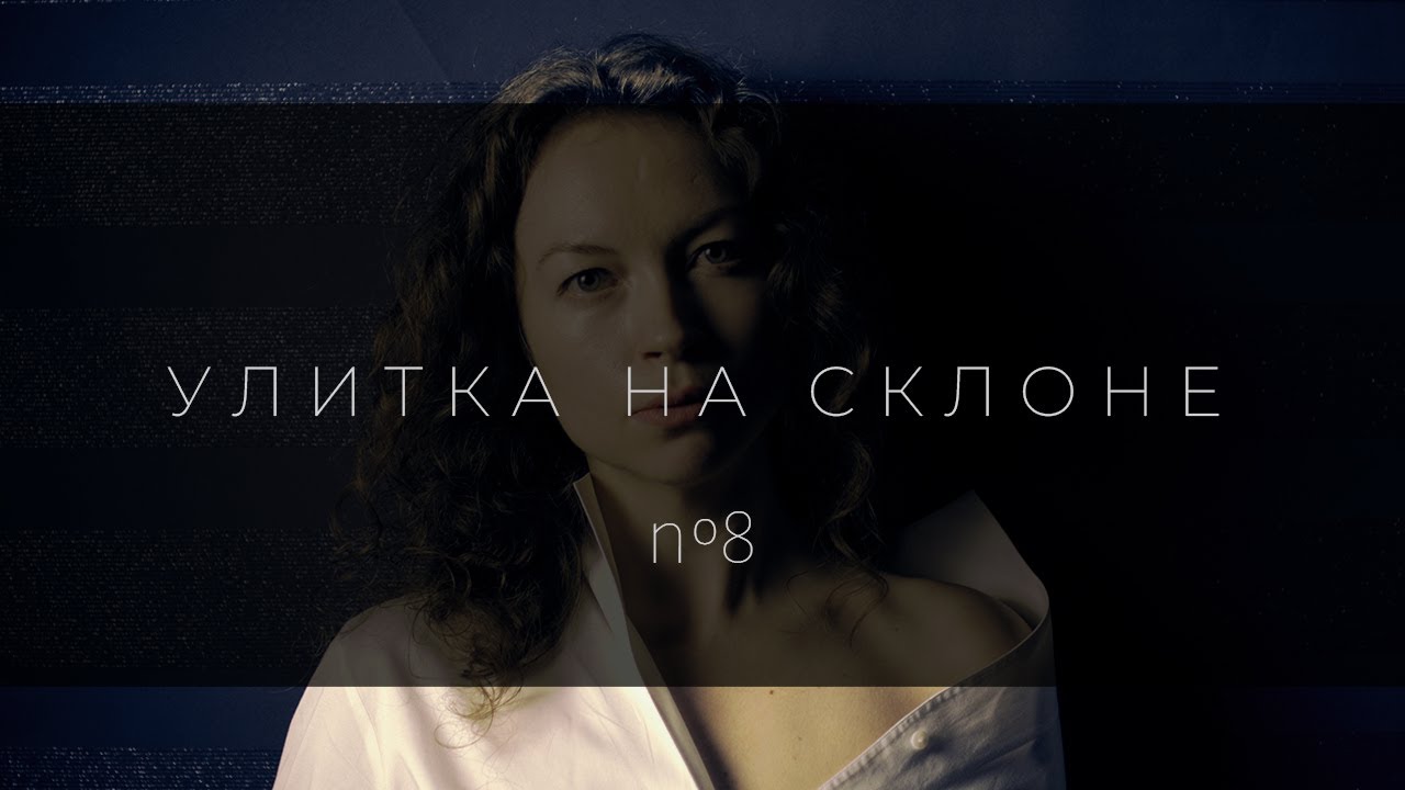 Лесная дичь¦Улитка на склоне¦№6 - YouTube