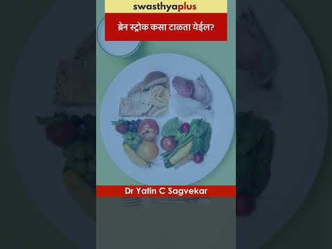 ब्रेन स्ट्रोक कसा टाळता येईल? | Prevention of Brain Stroke | Dr Yatin C Sagvekar | #Shorts